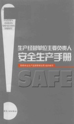 生产经营单位主要负责人安全生产<em>手册</em>