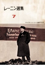 レ<em>ー</em>ニン選集7