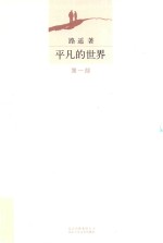<em>平凡</em><em>的</em><em>世界</em>  <em>第</em>1<em>部</em>
