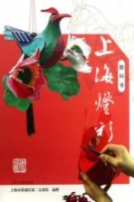 上海灯彩  教科书