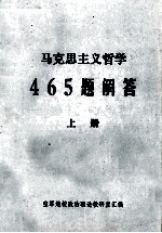 马克思主义哲学465题解答  上