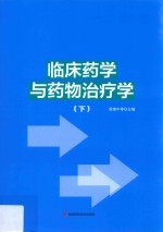 <em>临床</em>药学<em>与</em><em>药物</em>治疗学  下
