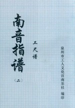 南音指谱  工尺谱  2