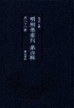 明别集丛刊  第4辑  第88册
