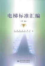 电梯标准汇编  下