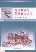 药理基础与药物临床应用  下