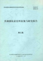 共和国农业史料征集与研究报告  第3集