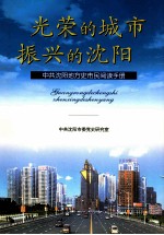光荣的城市振兴的<em>沈阳</em>