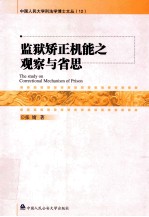 监狱矫正机能之观察与省思  The study on <em>Correctional</em> Mechanism <em>of</em> Prison