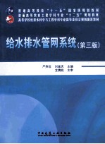 给水排水管网系统  第3版