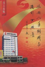 风雨八年路我与商行共成长  员工文集