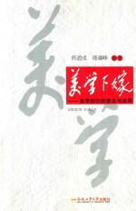 美学下嫁  美学知识的普及与应用