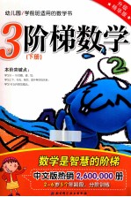 阶梯数学  升级精华版  3岁  下