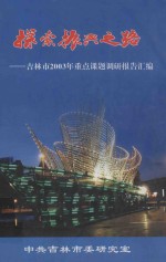 探索振兴之路-吉林市2003年<em>重点</em><em>课题</em>调研<em>报告</em>汇编