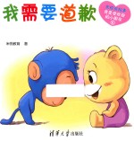 米悦讲故事  <em>我</em>是受欢迎的小朋友  <em>我</em>需要道歉