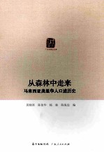 从森林中走来  马来西亚美里华人口述历史