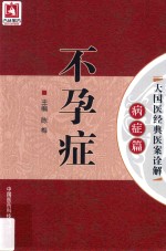 大国医经典医案诠解  病症篇  不孕症