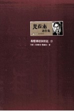 楚图<em>南译</em>作集  希腊神话和传说  下