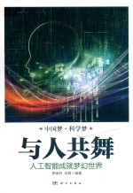 与人共舞  人工智能成就梦幻世界