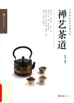 禅艺<em>茶道</em>