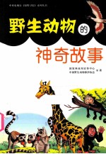 <em><em>野生</em><em>动物</em></em>的神奇故事