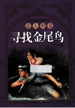 寻找金尾鸟  意大利<em>卷</em>