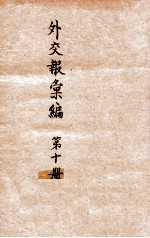<em>外交</em>报汇<em>编</em>  第10册  译报第三类