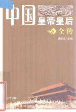 中国皇帝皇后全传  邓太后
