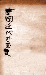 中国近代外交史  订正<em>增补</em>3<em>版</em>