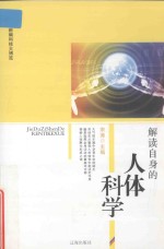 <em>新编</em><em>科技</em>大博览  文化百科丛书  解读自身的人体科学