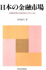 二本の金融市場　金融<em>政策</em>の効果波及メカニズム