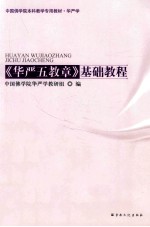 《华严五教章》<em>教程</em>