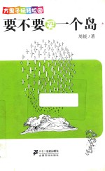 要不要买一个岛  方果子玩转校园