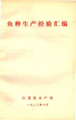 鱼种生产经验汇<em>编</em>
