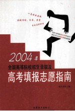 2004年全国高等院校招生录取及高考填报志愿指南  第5卷