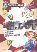小学生智力过山车  脑洞大开  紫精灵