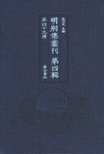 明别集丛刊  第4辑  第49册