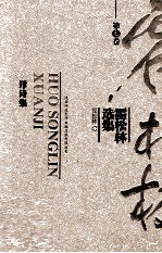 霍<em>松林</em>选集  第7卷  译诗集