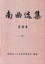 南曲选集  简谱本  10