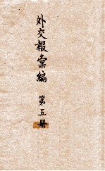 <em>外交</em>报汇<em>编</em>  第5册  译报第一类