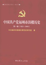 中国共产党福州市鼓楼历史  第1<em>卷</em>  1921-1949