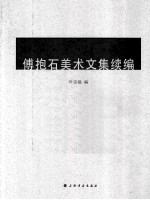 傅抱石<em>美术</em>文集续编