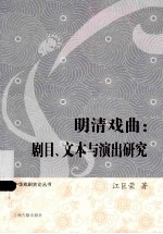 明清戏曲  剧目、文本与演出研究
