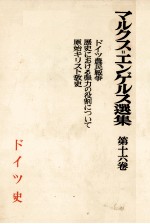 マルクス＝エンゲ<em>ルス</em>選集　第十六巻