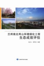 兰州南北两山环境绿化工程<em>生态</em>成效<em>评估</em>