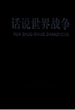 话说<em>世界</em><em>战争</em>  <em>第</em>5卷
