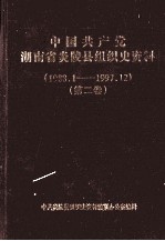 中国共产党湖南省炎陵县组织<em>史</em>资料  第2卷  1988.1-1997.12