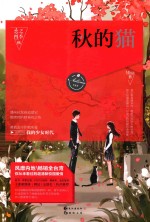 恋之<em>四季</em>  秋  秋的猫