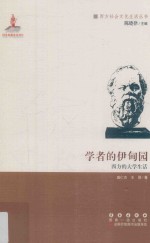 学者的伊甸园  西方的大学生活
