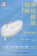 净化<em>你</em>的时间  每天多出2小时＝THE TIME CLEANSE A PROVEN SYSTEM TO ELIMINATE WASTED TIME